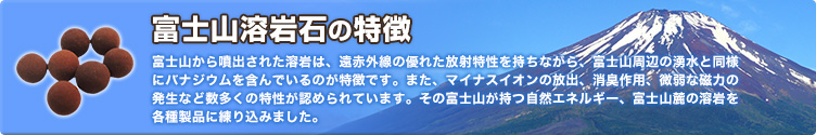 富士山溶岩パワー