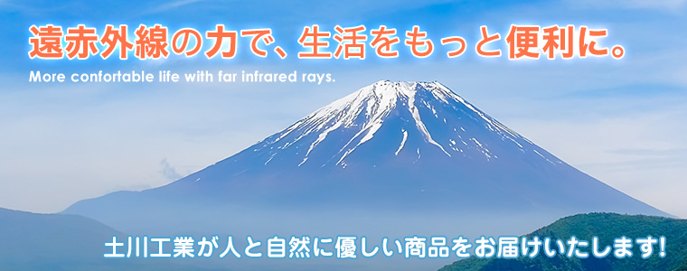 土川工業が人と自然に優しい商品をお届けいたします
