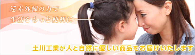 土川工業が人と自然に優しい商品をお届けいたします