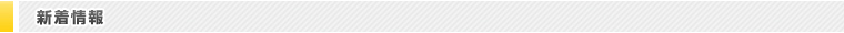 新着情報