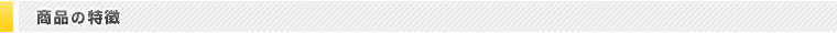 商品の特徴